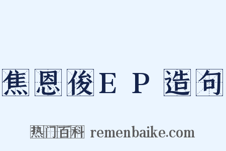 焦恩俊EP造句是什么意思的图片